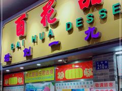 门面-百花传统甜品店(原址店)
