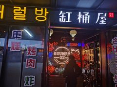 门面-·缸桶屋·韩式牛肋条自助烤肉(西湖D11店)