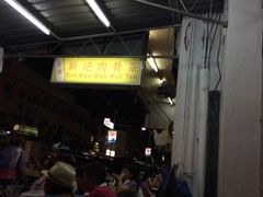 -新记肉骨茶