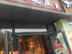 -重庆石磨豆花庄(乔庄店)