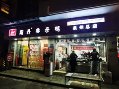 -斯丹姜母鸭·古法干香(涂门街总店)