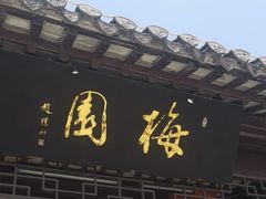 -梅园