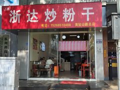 -大胜浙达炒粉干