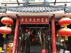 门面-老天津卫炸酱面(河北路店)