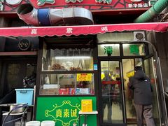 -真素诚·清真(新华路店)