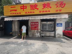 -二中酸辣汤(无锡梁溪区店)