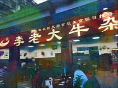 门面-李德富老街牛杂火锅(抚琴街店)