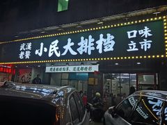门面-小民大排档(马场角横路店)