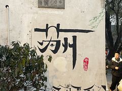-探花·意境江南菜·唐伯虎文化体验店·松鼠桂鱼(观前店)