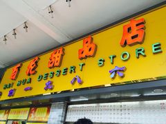 -百花传统甜品店(原址店)