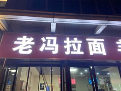 门面-老冯拉面羊棒骨(西宸广场店)