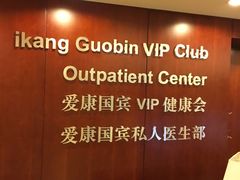 -爱康国宾体检中心(五角场万达广场分院)