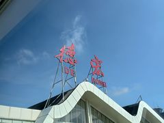 -德宏芒市国际机场
