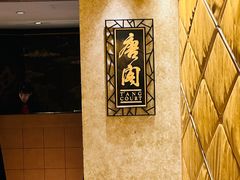 -唐阁(香港朗廷酒店)