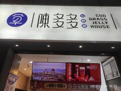 门面-陈多多·豆腐奶茶(草市街店)