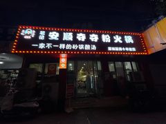 -笔记安顺夺夺粉火锅