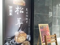 -野到家·松茸鸡汤松茸饺(龙津中路店)