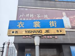 -衣裳街历史文化街区