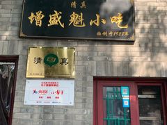 门面-增盛魁小吃店