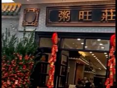 门面-粥旺庄(芳村店)