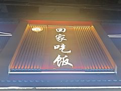 -回家吃饭·地道南昌菜(建德观总店)