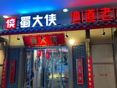 -蜀大侠火锅(春熙路店)