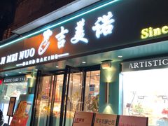 -吉美诺烘焙(公园北路店)