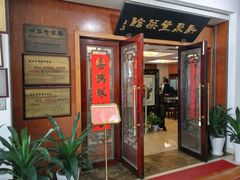 门面-新聚丰菜馆(太监弄店)