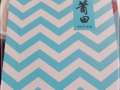 -莆田餐厅PUTIEN(西安万象天地店)