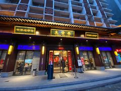 门面-春发生饭店·非遗(南院门店)
