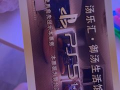 -汤乐汇•足道•SPA生活馆