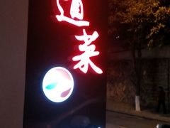 android_upload_pic-九道菜有鸡鱼头(石鼓路店)