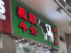 -义顺牛奶公司(新马路老店)