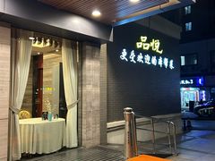 -品悦酒店(三林古镇店)