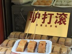 驴打滚-王府井步行街