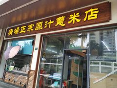 门面-广场正宗原汁薏米店