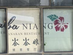 -峇峇娘马来西亚餐厅(望京SOHO店)