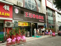-王记特色锅魁(城市阳光大厦店)