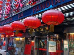 门面-盈春大饭店(千山路店)