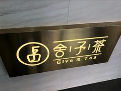-舍予茶(桂林路店)