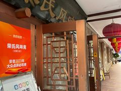 -柴氏风味斋(甘家口店)