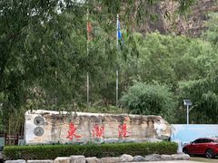 -十渡东湖港风景区