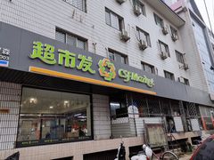 -超市发超市(羊坊店店)