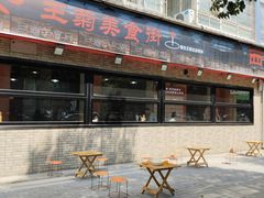 -王菊美食街·王菊面馆(总店)