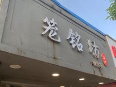 门面-笼铭坊(北蔡店)