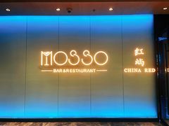 -MOSSO音乐酒吧·live house(南京旗舰店)