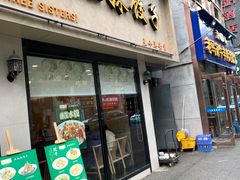 -三姐妹饺子(东木头市店)