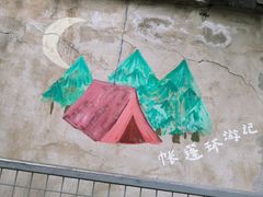 -佐佑帐篷环游记(南锣鼓巷店)