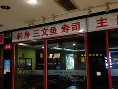 门面-酉泽屋刺身三文鱼寿司主题餐厅(望馨商业中心店)