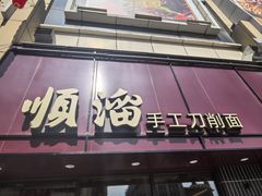 -顺溜·手工刀削面·黑金店(铜锣湾店)